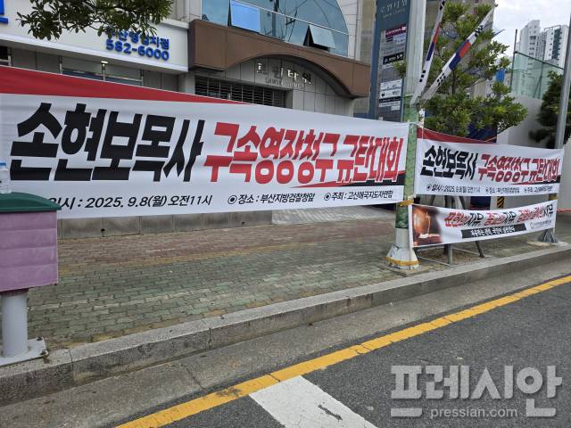 ▲지난 8일 부산지방법원에서 세계로 교회 손현보 목사에 대한 '영장실질심사'가 진행됐다.ⓒ프레시안(윤여욱)