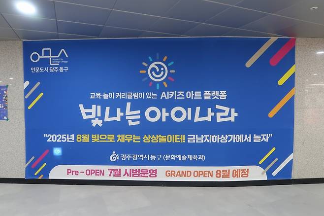 광주 금남 지하상가 '빛나는 아이나라' 어린이 복합문화공간은 지난 달부터 정식 운영하고 있다. 사진=조정민 기자