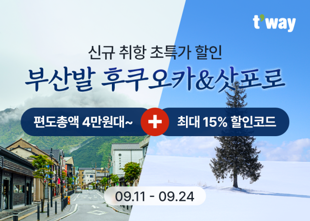 티웨이항공이 부산~후쿠오카·삿포로 노선 신규 취항을 기념해 특가 이벤트를 진행한다. 티웨이항공 제공