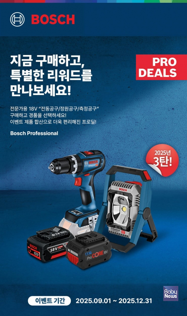 보쉬 전동공구, 2025년 마지막 '프로딜(PRO DEAL)' 3탄  오는 12월 말까지 진행. ⓒ보쉬 전동공구