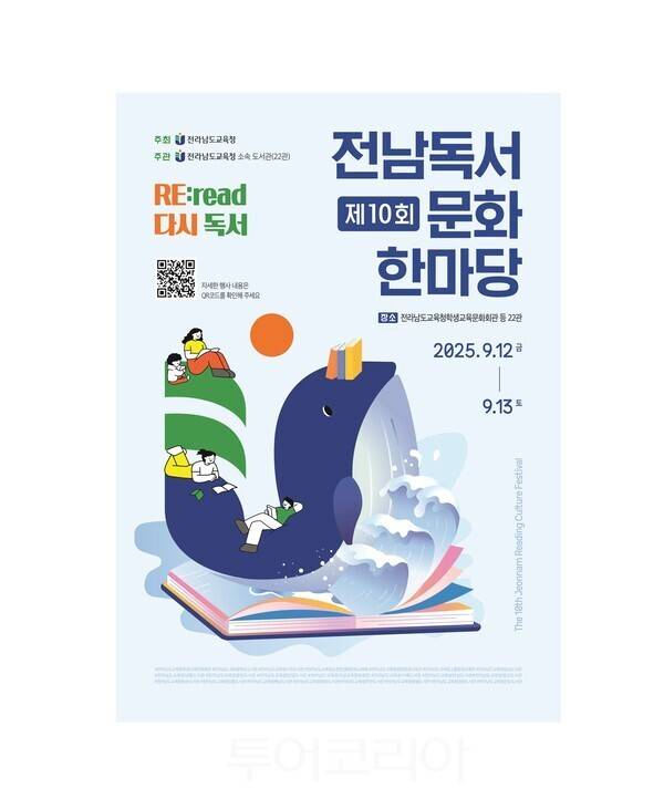 제10회 전남독서문화한마당 포스터. /사진-전남도교육청