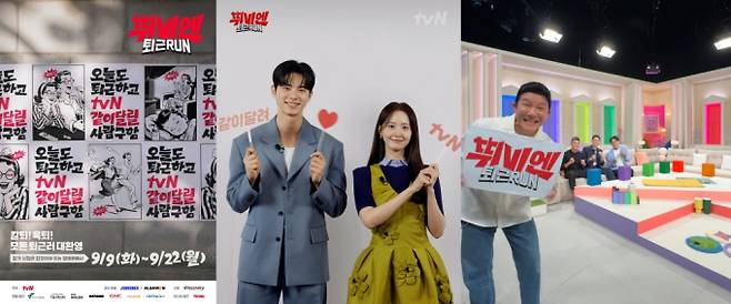tvN ‘뛰비엔: 퇴근RUN’ 모집 시작 (제공: CJ ENM)