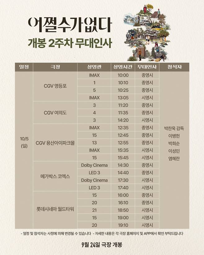 영화 ‘어쩔수가없다’ 무대인사 일정 (제공: CJ ENM, 모호필름)