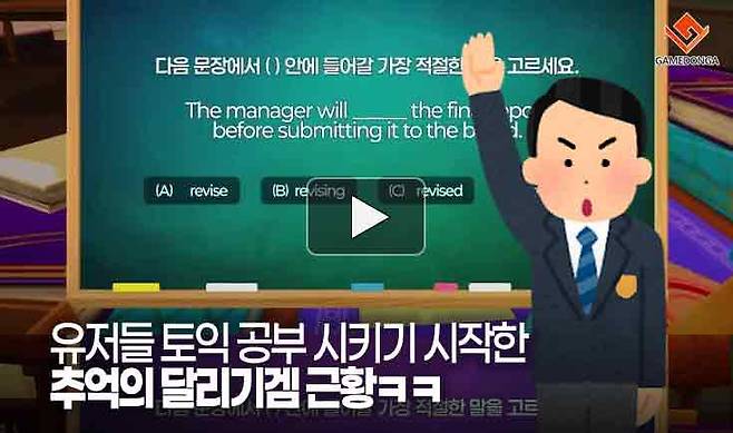 유저들 토익 공부 시키기 시작한 추억의 달리기겜 근황ㅋㅋ