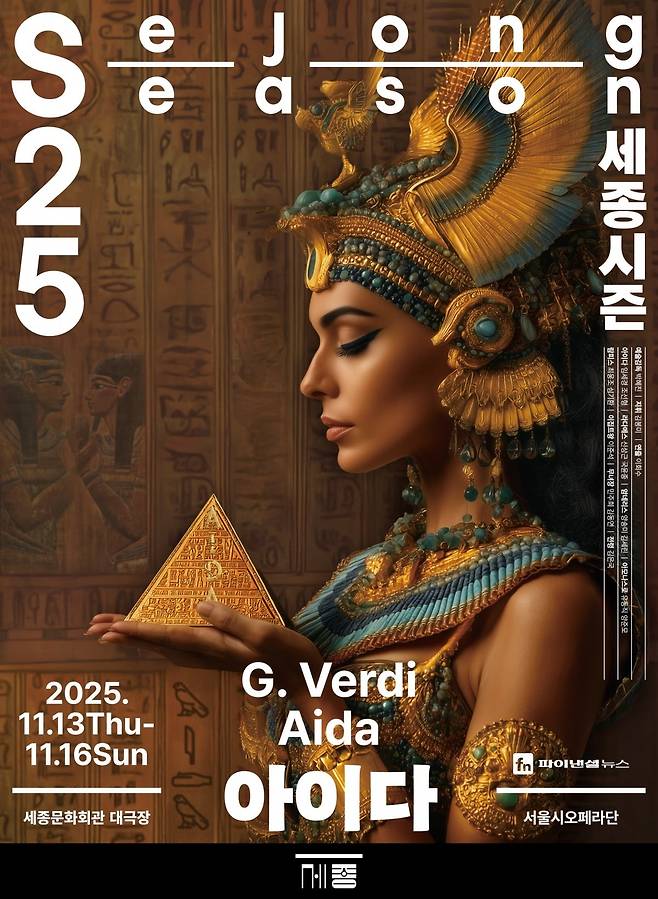 서울시오페라단 오페라 아이다 포스터 / 세종문화회관 제공.