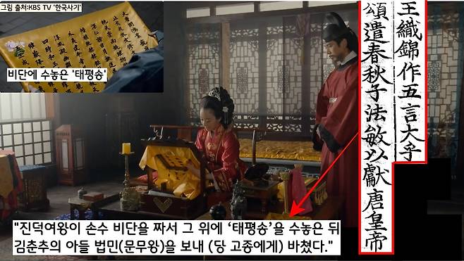 진덕여왕은 손수 비단을 짜서 그 위에 ‘태평송’을 수놓아 바쳤다”고 덧붙였다.|사진출처:KBS TV ‘한국사기’