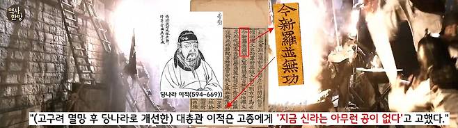 668년 고구려까지 접수한 당나라는 얼굴을 싹 바꾼다. 동맹국(신라)을 철저히 깔아뭉갰다. 당나라 대총관 이적은 “신라에는 공을 세운 자가 아무도 없다”고 떠벌렸다.