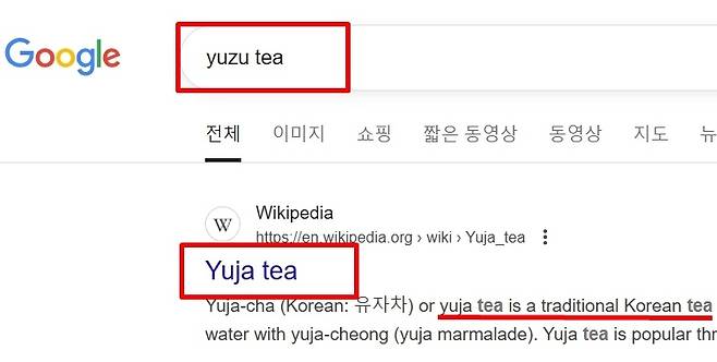 구글에서 일본식 ‘유주티’를 검색하면 한국식 ‘유자티’로 나온다.  [구글 캡처]