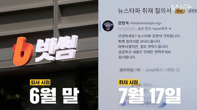 김병기 원내대표의 차남 김 모 씨가 빗썸을 퇴사한 시점은 지난 6월 말로 파악된다. 반면, 뉴스타파가 빗썸을 상대로 취재를 시작한 시점은 그 이후인 7월 중순이다.&nbsp;