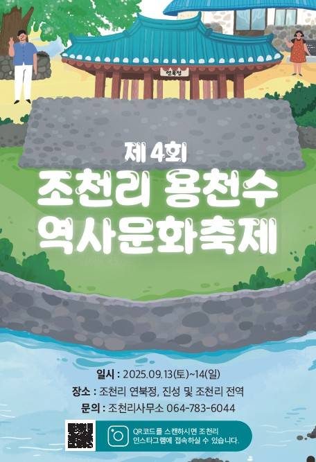 '제4회 조천리 용천수 역사문화축제' 포스터 ⓒ제주시 제공