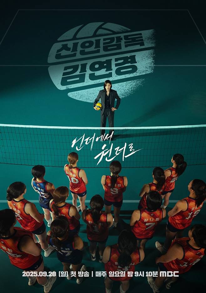 ‘신인감독 김연경’ . 사진| MBC