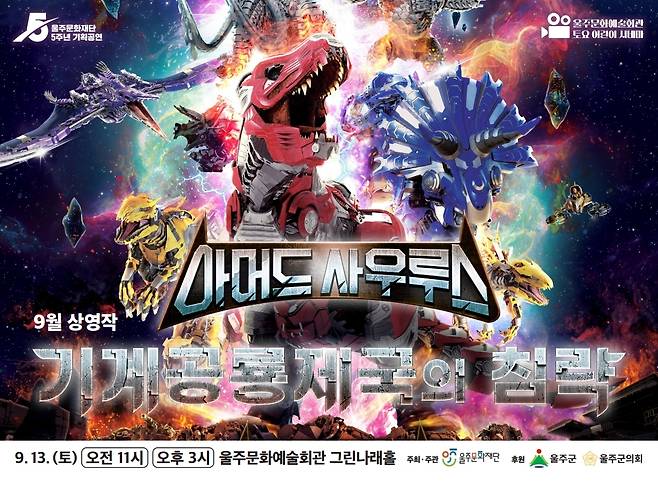 초대형 다이노 어드벤처 '아머드 사우루스' 울산서 무료 상영 [울주문화재단 제공.재판매 및 DB 금지]