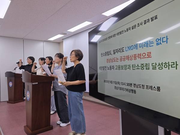 경남기후위기비상행동 주최로 11일 경남도청 프레스센터에서 기자회견이 열렸다. 단체는 지난달 11일부터 24일까지 하동·삼천포·고성 등 경남 도내 석탄발전소 발전 비정규직 노동자 309명을 대상으로 진행한 설문 조사 결과를 발표했다. 참석자들이 노동자 고용 대책 마련 등을 촉구하고 있다. /최석환 기자