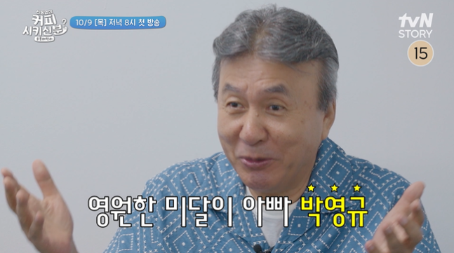 신동엽의 커피 시키신 분? 순풍 패밀리. 사진 | tvN STORY