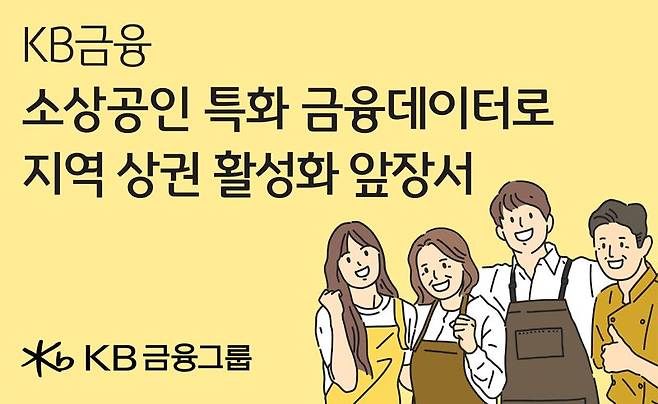 KB금융, 금융 데이터 활용해 소상공인·지역 상권 살
