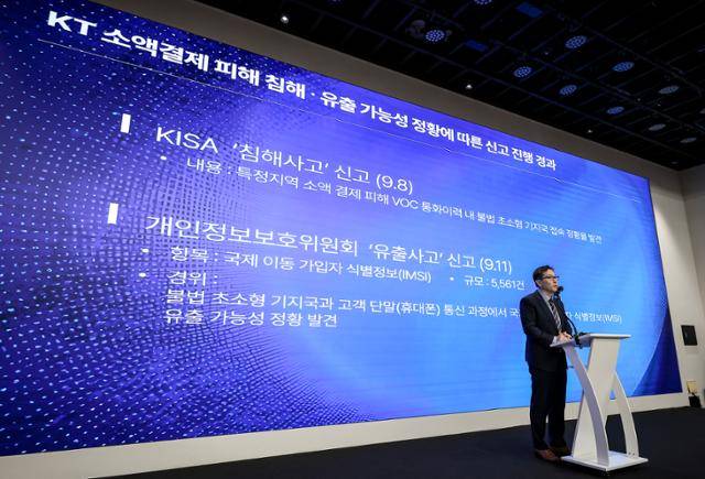 황태선 KT 정보보안실장이 11일 서울 종로구 KT 광화문 사옥에서 열린 소액결제 피해 관련 기자 브리핑에서 신고 사항 경과에 대한 발표를 하고 있다. 뉴스1