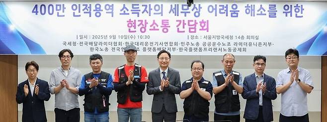 국세청은 지난 10일 임광현 국세청장(왼쪽에서 다섯 번째)과 인적용역 소득자 단체들이 참석한 가운데 '400만 인적용역 소득자의 세무상 어려움 해소를 위한 현장소통 간담회'를 개최했다고 밝혔다.