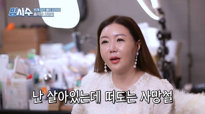 이의정이 뇌종양 투병 중 자기가 사망했다는 기사를 접해 힘들었다고 털어놨다. /사진=MBN 방송화면 캡처
