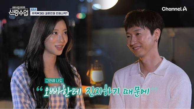 [서울=뉴시스] 10일 오후 방송된 채널A 예능 프로그램 '요즘 남자 라이프-신랑수업'에서는 장우혁과 오채이가 서로에 대한 감정을 확인하는 모습이 그려졌다. (사진=채널A 제공) 2025.09.11. photo@newsis.com *재판매 및 DB 금지