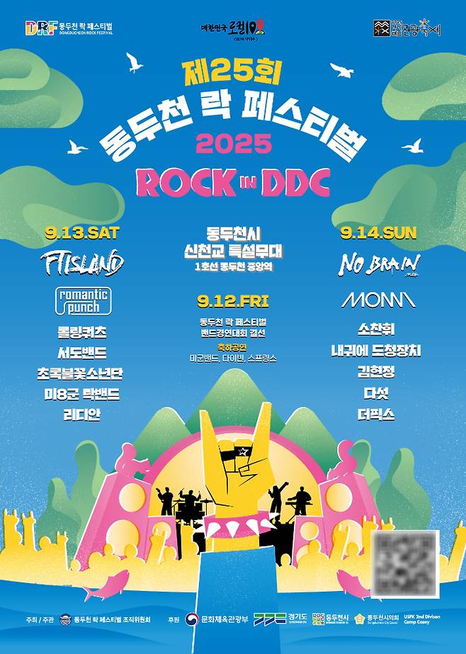 제25회 동두천 락 페스티벌 홍보 포스터. 동두천시 제공