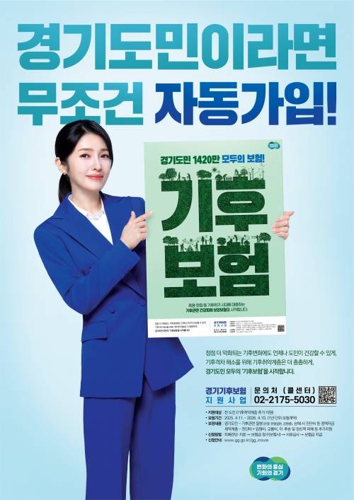 경기도 기후보험 포스터.