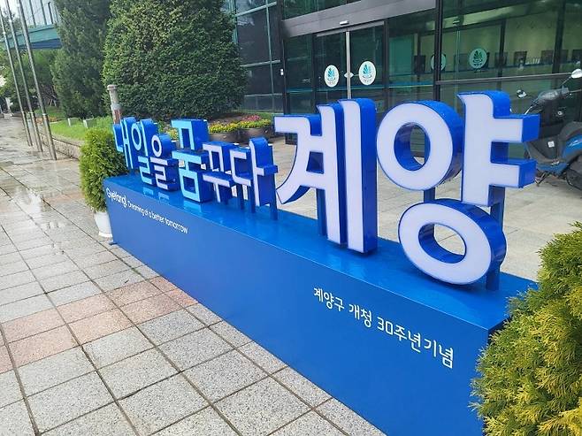 계양구청 전경 Ⓒ시사저널 구자익