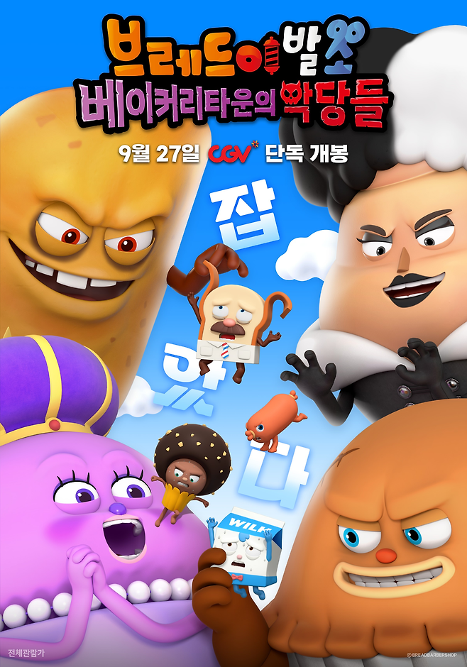 ‘브레드 이발소: 베이커리타운의 악당’ 포스터.