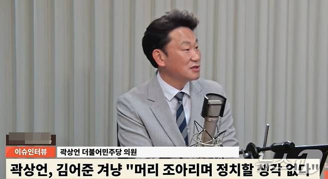 곽상언 더불어민주당 의원이 11일 YTN라디오 '김준우의 뉴스 정면승부'에서  유튜브가 정당정치에 개입하는 등 정치권력화 된 측면을 이야기 하고 있다. (유튜브 갈무리) ⓒ 뉴스1