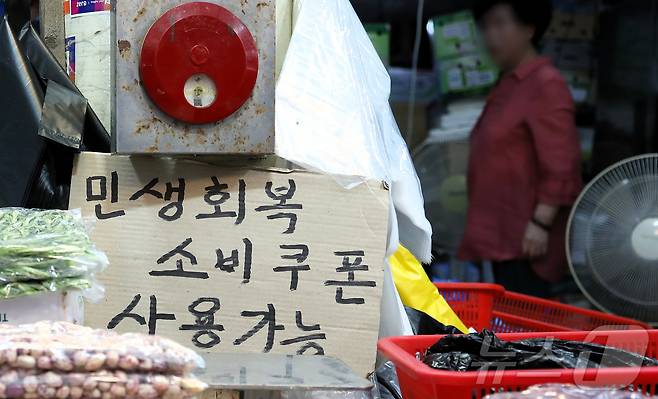 정부가 오는 22일부터 국민 1인당 10만 원의 2차 소비쿠폰을 지급한다. 사진은 9일 서울 동대문구 청량리 전통시장에 부착된 민생회복 소비쿠폰 사용가능 점포 안내문. 2025.9.9/뉴스1 ⓒ News1 심서현 기자