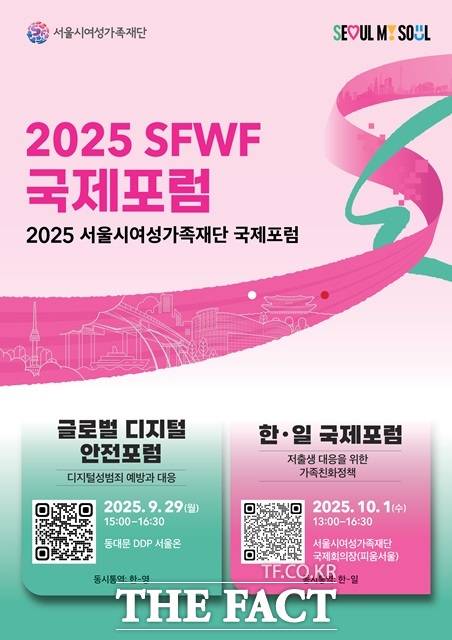 서울시여성가족재단은 오는 29일과 내달 1일에 서울 동대문디자인플라자(DDP)와 서울여성플라자 국제회의장에서 '2025 SFWF 국제포럼'을 개최한다./서울시