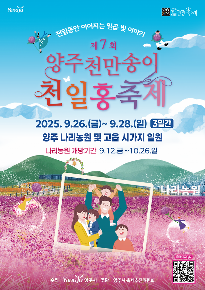 양주시, '제7회 양주 천만송이 천일홍 축제' 개최. 양주시 제공
