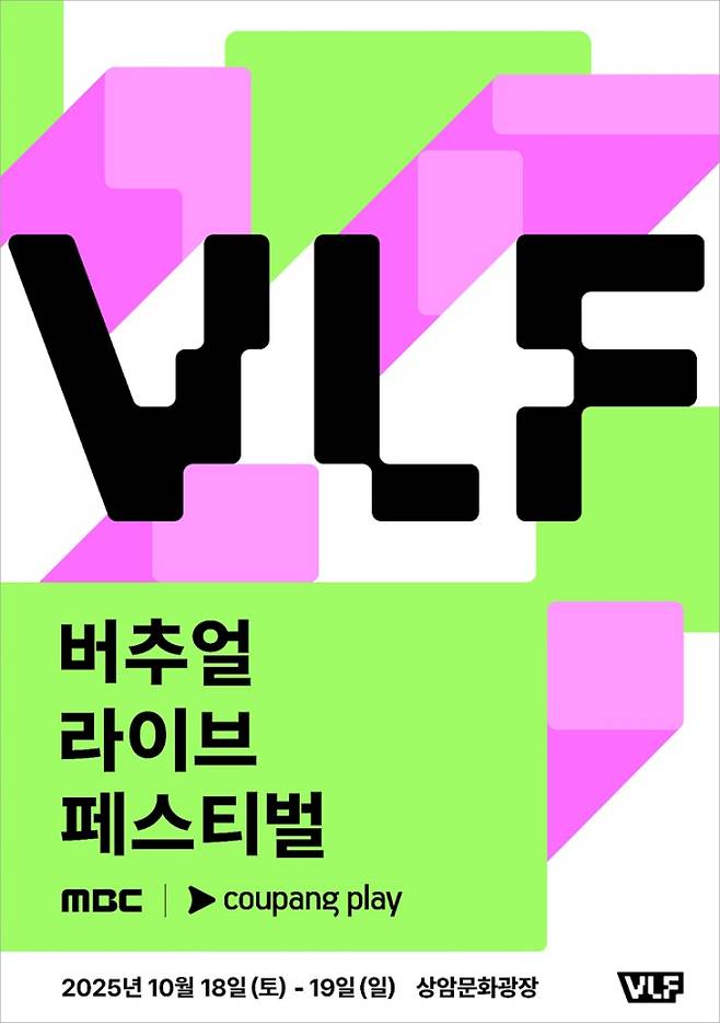 ‘MBC 버추얼 라이브 페스티벌 with 쿠팡플레이(이하 ‘버추얼 라이브 페스티벌’)’ (제공: 쿠팡플레이)