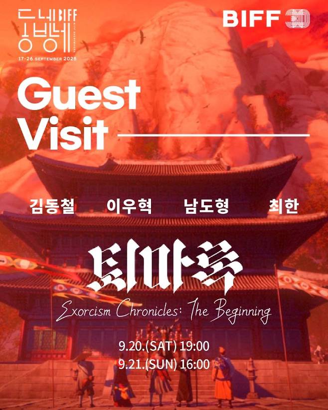 ‘퇴마록’ 동네방네BIFF 포스터 (출처: 동네방네비프 인스타그램)