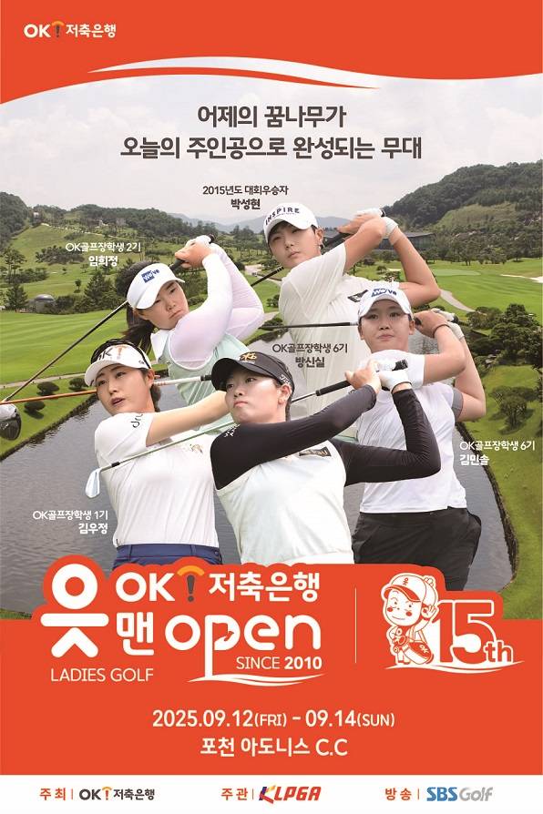 박성현, 노승희, 유현조, 홍정민, 방신실, 김민선7, 이동은, 고지우, 이가영, 황유민, 배소현, 박혜준, 고지원, 박보겸, 김민솔, 장하나 프로 등이 출전하는 2025년 한국여자프로골프(KLPGA) 투어 OK저축은행 읏맨 오픈 대회 포스터. 제공=KLPGA