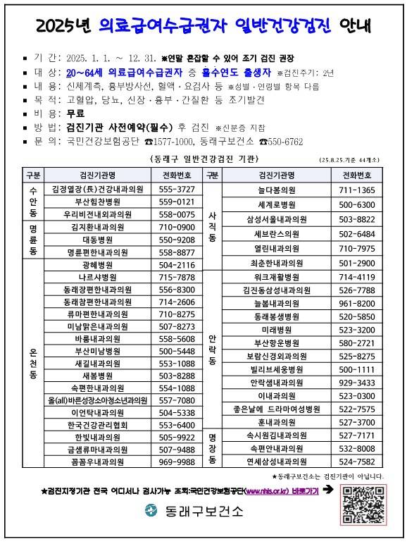 부산광역시 동래구 의료급여수급권자 일반건강검진 안내문. [사진=부산광역시 동래구]