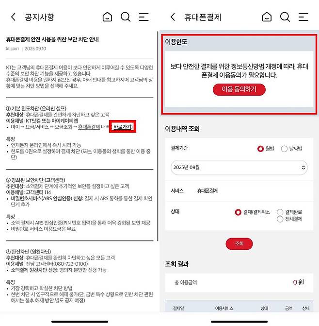 마이케이티 앱에서 소액결제를 차단 신청할 수 있다 / 출처=IT동아
