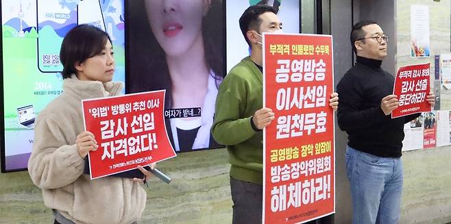 전국언론노동조합 KBS본부는 지난해 11월27일 KBS 이사회가 열리는 서울 여의도 KBS 본관에서 이사회의 정지환 감사 후보 선임을 중단하라며 피켓 시위를 진행했다. /언론노조 KBS본부 제공