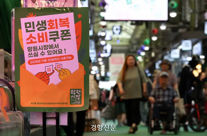 지난 8월 서울 마포구 망원시장에 민생회복 소비쿠폰 홍보물이 부착되어 있다. 권도현 기자. 권도현 기자