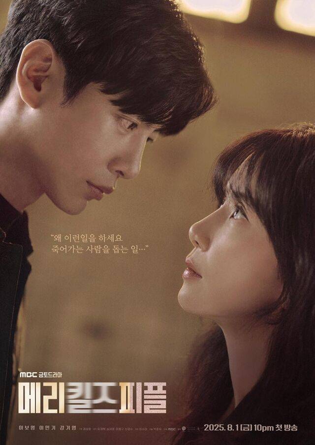 MBC '메리 킬즈 피플'