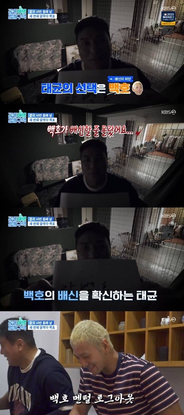 KBS 2TV ‘공동여행경비구역’ 캡처