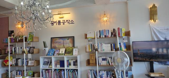 책과 문화가 어우러진 북카페 ‘꿈이룸공작소’. 이곳에서는 매주 금요일 독서회를 열고 소통의 시간을 가진다./옥영숙 시인/