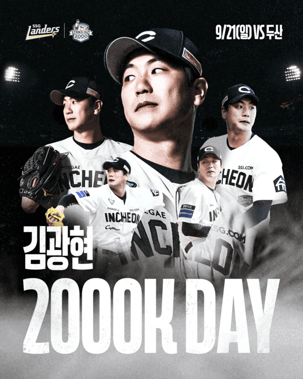 프로야구 SSG 랜더스가 오는 21일 김광현의 2000탈삼진 기념 행사를 개최한다. /사진=SSG 랜더스