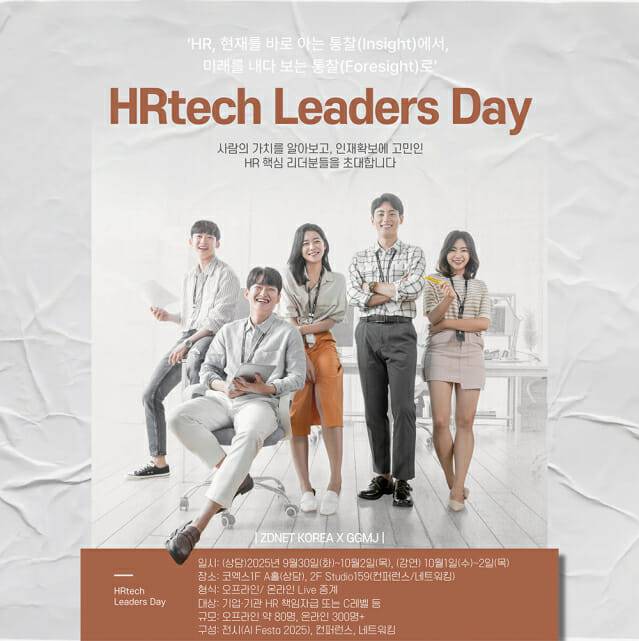 HR테크 리더스 데이 시즌4