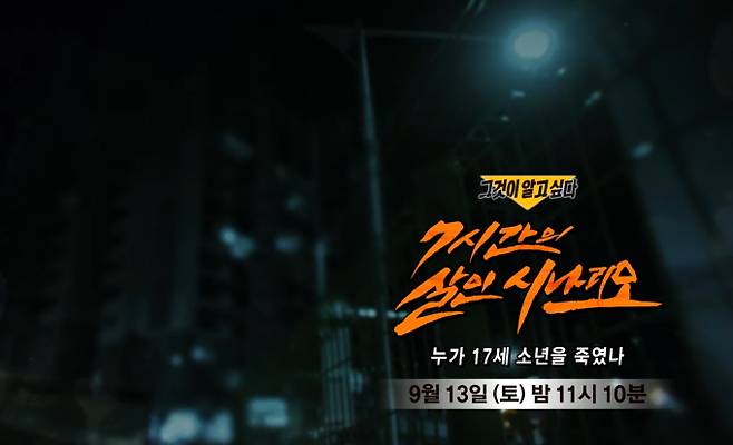 ‘그것이 알고 싶다’ 부산 17세 소년 사망 사건 (그알) 7시간의 살인 시나리오 - 누가 17세 소년을 죽였나 SBS