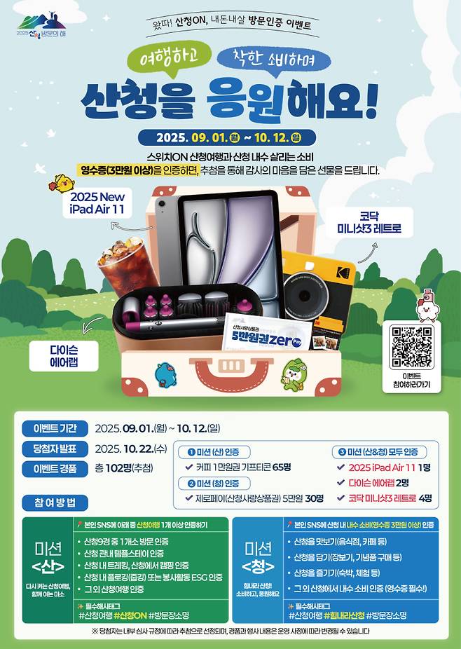 왔따! 산청ON, 내수내살 방문인증 이벤트 홍보 포스터