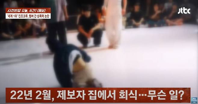 국제 대회서 다양한 우승 기록 보유하며 세계 1위에 오르기도 했던 한국 비보이팀 '진조크루'에서 성폭력 피해 폭로가 나왔다. /사진=JTBC '사건반장' 방송화면