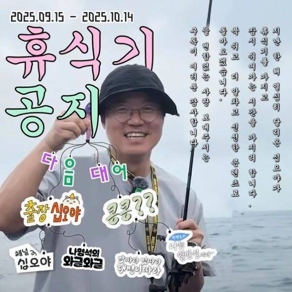 [서울=뉴시스] 채널 '십오야'가 한 달간 휴식기에 돌입한다고 12일 밝혔다. (사진=에그이즈커밍 인스타그램) 2025.09.13. photo@newsis.com *재판매 및 DB 금지