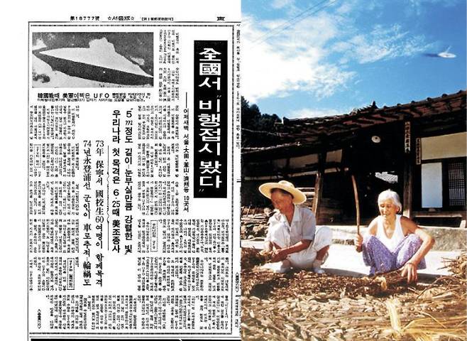 UFO 동시 목격 소식을 전한 동아일보 1982년 10월 13일자 기사(왼쪽). 가평 시골 마을의 가을 정취와 함께 UFO를 담은 문화일보 1995년 9월 6일자 사진기사(오른쪽)