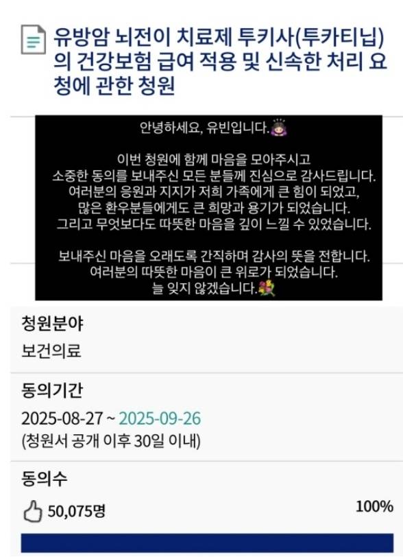 유빈이 ‘유방암 뇌전이 치료제 관련 국민청원’이 5만명 이상이 동의한 데에 대해 감사의 뜻을 전했다.유빈 인스타그램 캡처