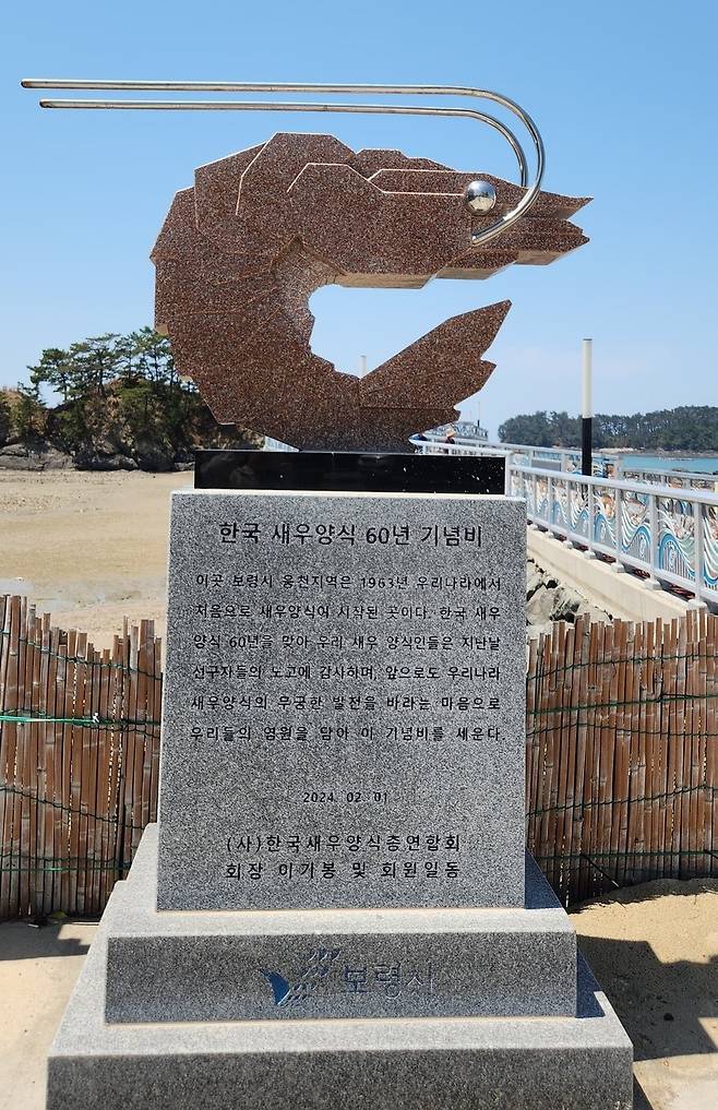 ▲ 우리나라 새우양식이 시작된 충남 보령시 웅천 (한국 새우양식 60주년 기념비가 세워진 닭벼슬섬 입구)